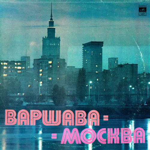 V/A - Варшава-Москва (1981, LP) FLAC скачать торрент V/A - Варшава-Москва (1981, LP) FLAC скачать торрент