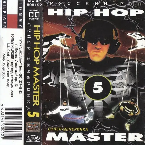 V/A - Хип-Хоп Мастер ч.5 (1998, MC) FLAC скачать торрент V/A - Хип-Хоп Мастер ч.5 (1998, MC) FLAC скачать торрент