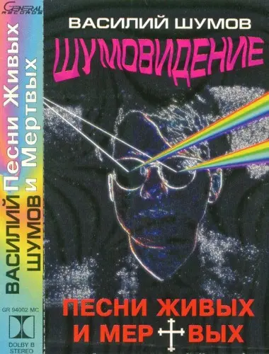 Василий Шумов - Шумовидение. Песни живых и мертвых (1994, MC) FLAC скачать торрент Василий Шумов - Шумовидение. Песни живых и мертвых (1994, MC) FLAC скачать торрент