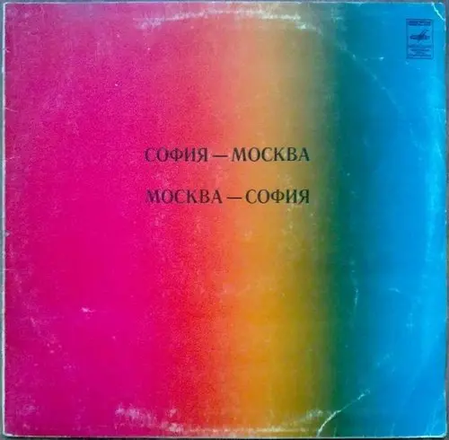 V/A - София-Москва (1981, LP) FLAC скачать торрент V/A - София-Москва (1981, LP) FLAC скачать торрент