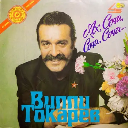 Вилли Токарев - Ах Сочи,Сочи,Сочи (1990, LP) FLAC скачать торрент Вилли Токарев - Ах Сочи,Сочи,Сочи (1990, LP) FLAC скачать торрент