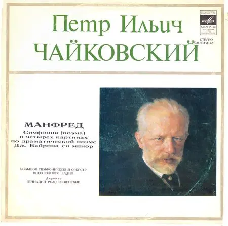Петр Ильич Чайковский - Манфред (БСО ВР, дирижер Геннадий Рождественский) (1979, LP) FLAC скачать торрент Петр Ильич Чайковский - Манфред (БСО ВР, дирижер Геннадий Рождественский) (1979, LP) FLAC скачать торрент