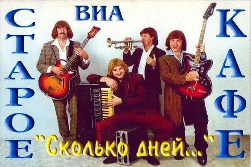 ВИА Старое кафе - Сколько дней... 1998