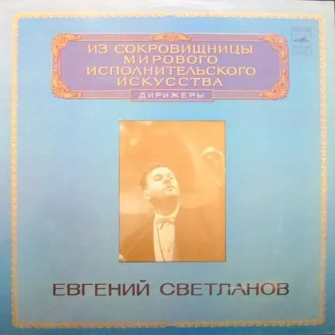 Дирижер Евгений Светланов - Из Сокровищницы Мирового Исполнительского Искусства (1980, LP) FLAC скачать торрент Дирижер Евгений Светланов - Из Сокровищницы Мирового Исполнительского Искусства (1980, LP) FLAC скачать торрент