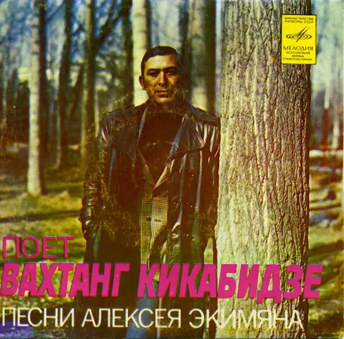Поет Вахтанг Кикабидзе - Песни Алексея Экимяна (1980) FLAC скачать торрент Поет Вахтанг Кикабидзе - Песни Алексея Экимяна (1980) FLAC скачать торрент