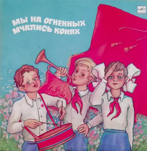 V/A - Большой детский хор Гостелерадио СССР (Серия пластинок по заказу ВЦСПС) Мы на огненных мчались конях №5 (1986, LP) FLAC скачать торрент V/A - Большой детский хор Гостелерадио СССР (Серия пластинок по заказу ВЦСПС) Мы на огненных мчались конях №5 (1986, LP) FLAC скачать торрент