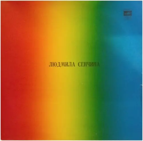 Людмила Сенчина - Людмила Сенчина 1981