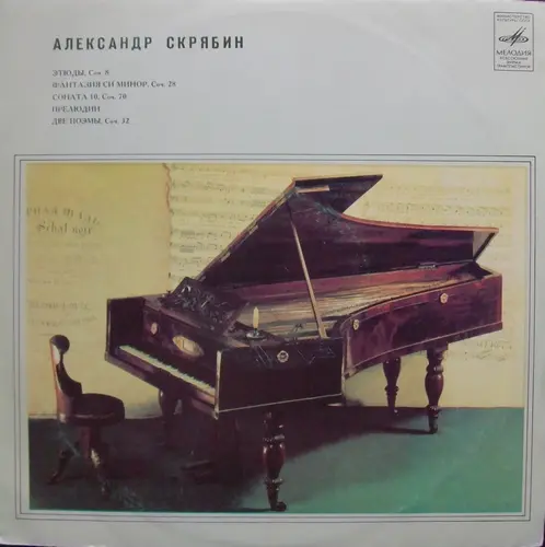 A. Скрябин - Фортепианные произведения (В. Софроницкий, ф-но) (1961, LP) FLAC скачать торрент A. Скрябин - Фортепианные произведения (В. Софроницкий, ф-но) (1961, LP) FLAC скачать торрент