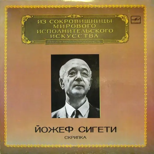 Йожеф Сигети - Из сокровищницы мирового исполнительского искусства, скрипка (1983, LP) FLAC скачать торрент Йожеф Сигети - Из сокровищницы мирового исполнительского искусства, скрипка (1983, LP) FLAC скачать торрент
