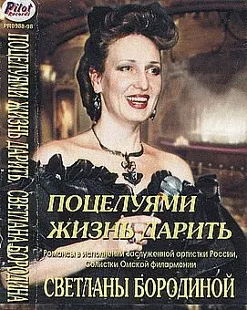 Светлана Бородина - Поцелуями жизнь дарить (1998)