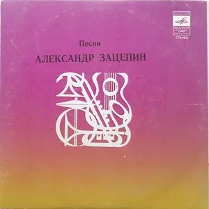 Александр Зацепин - Песни 1981