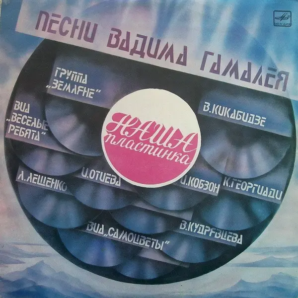 V/A - Песни Вадима Гамалея (1985, LP) FLAC скачать торрент V/A - Песни Вадима Гамалея (1985, LP) FLAC скачать торрент