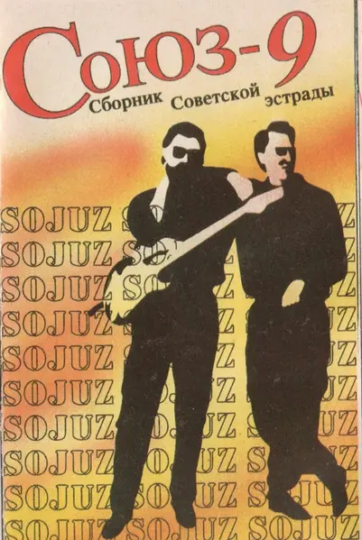 V/A - Союз-9 (1993, MB) FLAC скачать торрент V/A - Союз-9 (1993, MB) FLAC скачать торрент