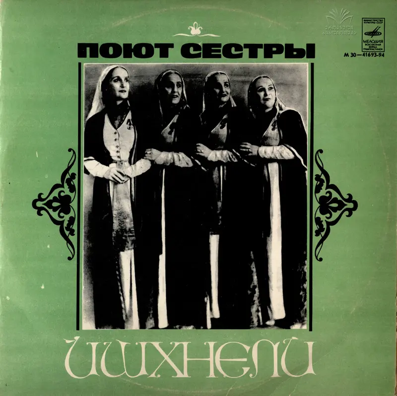 Поют Сестры Ишхнели - Грузинские народные песни (1979, LP) FLAC скачать торрент Поют Сестры Ишхнели - Грузинские народные песни (1979, LP) FLAC скачать торрент