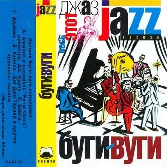 V/A - Весь этот Джаз - Буги-Вуги (2001, MC) FLAC скачать торрент V/A - Весь этот Джаз - Буги-Вуги (2001, MC) FLAC скачать торрент