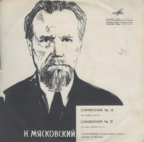 Н.Я.Мясковский - Симфонии 16, 21 1962