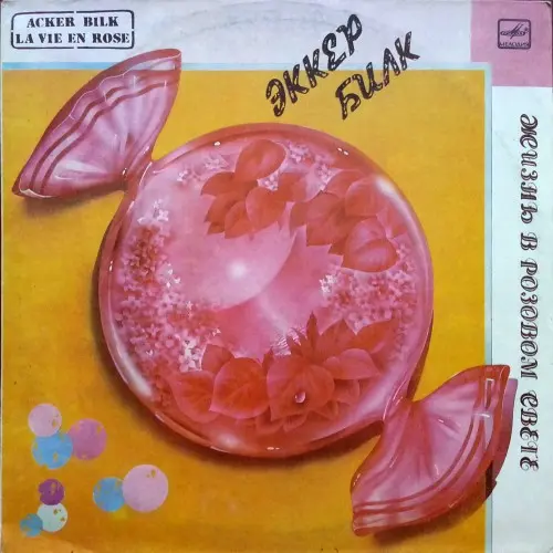 Acker Bilk - Жизнь В Розовом Свете (1987, LP) FLAC скачать торрент