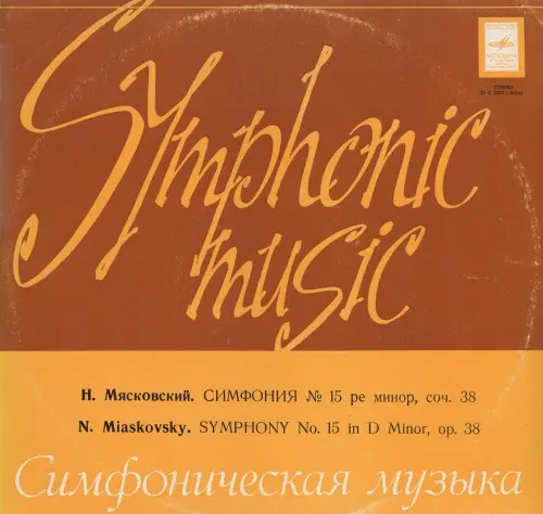 Н.Я.Мясковский - Симфония №15 1964