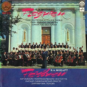 Моцарт – Реквием Ре Минор KV 626 (1991)