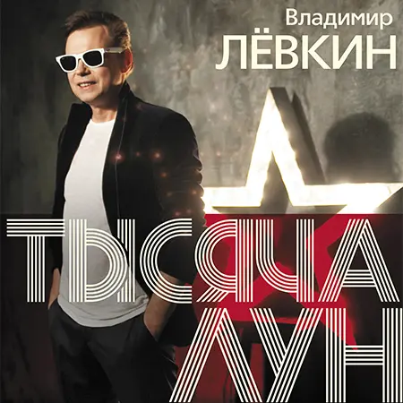 Владимир Левкин - Тысяча лун 2015