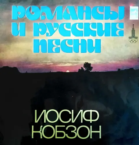 Иосиф Кобзон - Романсы и русские песни. 1978