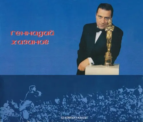 Геннадий Хазанов • Подарочное издание 12 компакт-кассет - 1996