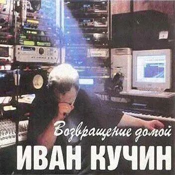 Иван Кучин - Возвращение домой 1987