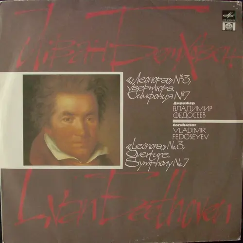 Beethoven - «Leonora» № 3, overture / Symphony № 7 (БСО Гостелерадио СССР, дир. Владимир Федосеев) 1992