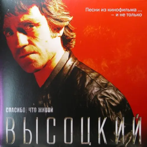 Владимир Высоцкий - Спасибо, что живой 2012