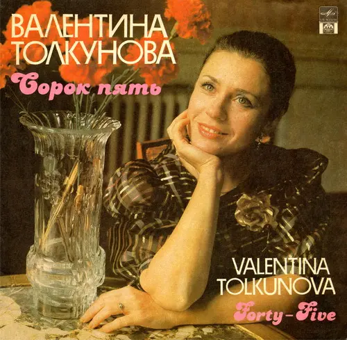 Валентина Толкунова - Сорок пять - 1992