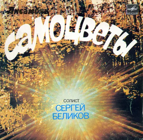 V/A - Сергей Беликов, ВИА 