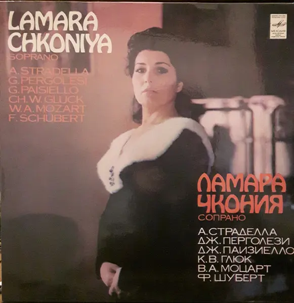 Ламара Чкония - Stradella, Pergolesi, Paisiello, Gluck, Mozart, Schubert (1980, LP) FLAC скачать торрент Ламара Чкония - Stradella, Pergolesi, Paisiello, Gluck, Mozart, Schubert (1980, LP) FLAC скачать торрент