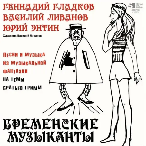 Г. Гладков, В. Ливанов, Ю. Энтин - Г. Гладков, В. Ливанов, Ю. Энтин -