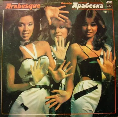 Arabesque ‎– Ансамбль Арабеска 1984