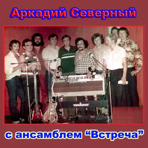 Аркадий Северный - Тихорецкий концерт  1979