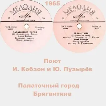 V/A - Поют И. Кобзон и Ю. Пузырёв - Палаточный городок/Бригантина (1965) FLAC скачать торрент V/A - Поют И. Кобзон и Ю. Пузырёв - Палаточный городок/Бригантина (1965) FLAC скачать торрент
