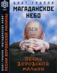 Блат-группа «Магаданское небо» - Песни воровской малины - 1998