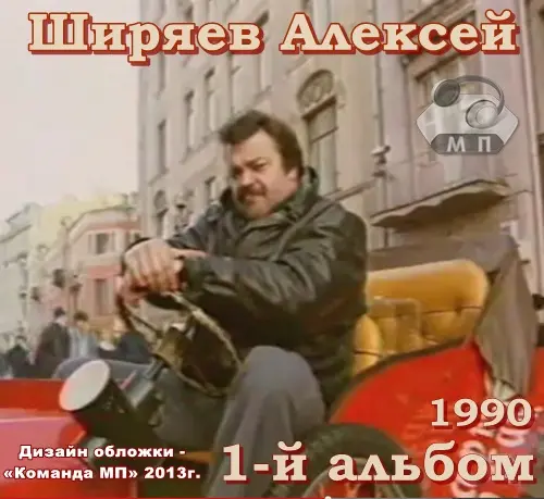 Алексей Ширяев / Первый Альбом 1990