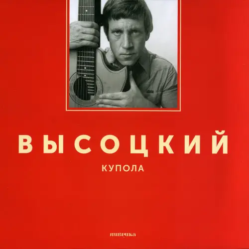 Владимир Высоцкий - Купола 1976/2017