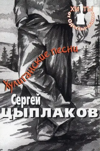 Сергей Цыплаков - Хулиганские песни 1977