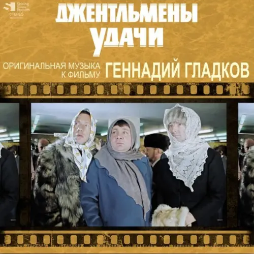 Геннадий Гладков - Джентльмены Удачи - Оригинальная музыка к фильму (2023, LP) FLAC скачать торрент Геннадий Гладков - Джентльмены Удачи - Оригинальная музыка к фильму (2023, LP) FLAC скачать торрент