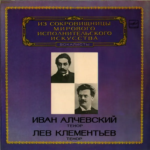 Иван Алчевский, Лев Клементьев, тенор - ИСМИИ (1983, LP) FLAC скачать торрент Иван Алчевский, Лев Клементьев, тенор - ИСМИИ (1983, LP) FLAC скачать торрент