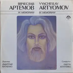 Вячеслав Артёмов - In Memoriam 1991