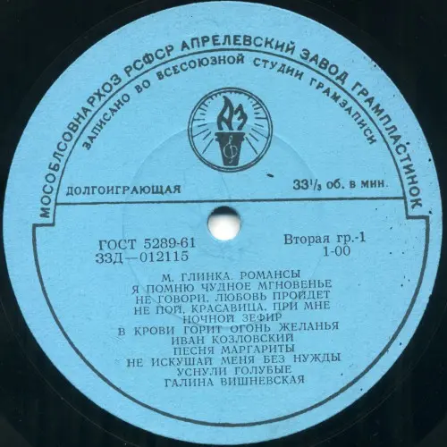 М.Глинка - Романсы (Иван Козловский, Галина Вишневская, Иван Петров, Георгий Нэлепп) 1962
