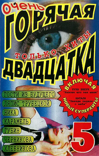 Очень горячая двадцатка 5 1999