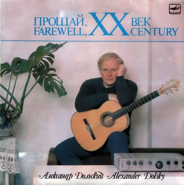 Александр Дольский – Прощай, XX Век 1988