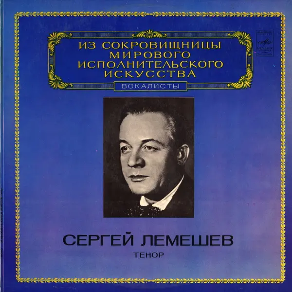 Сергей Лемешев, тенор - ИСМИИ 1980