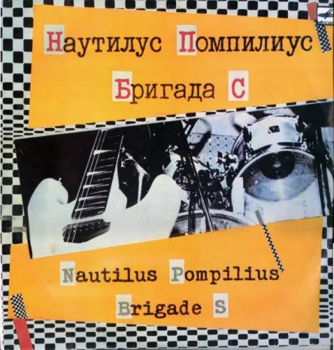 Nautilus Pompilius - Brigade S 1989