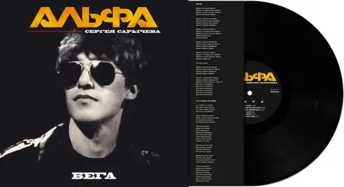 Альфа - Бега (2013, LP) FLAC скачать торрент