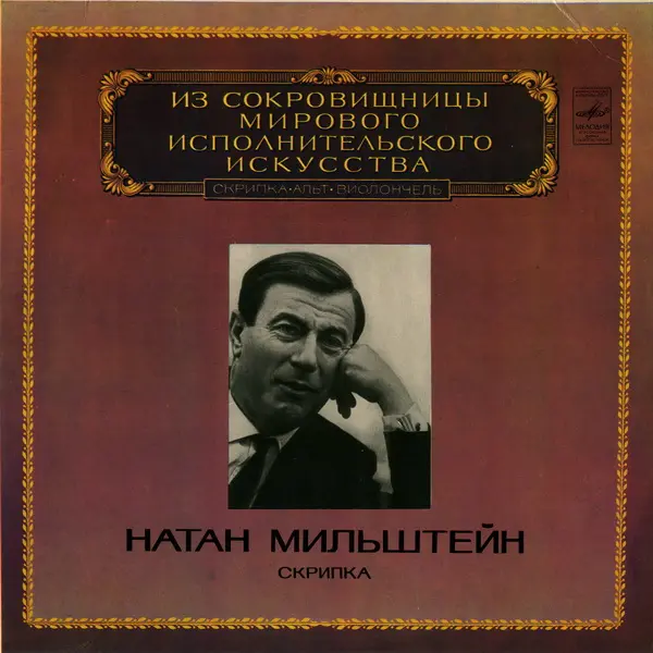Из Сокровищницы Мирового Исполнительского Искусства - Натан Мильштейн [скрипка]: Karl Goldmark - Violin Concerto (op.28) • Bach - Violin Concerto BWV 1041 (Nathan Milstein; London British PO, Harry Blech) - 1983